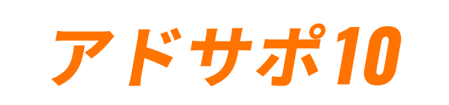 アドサポ10